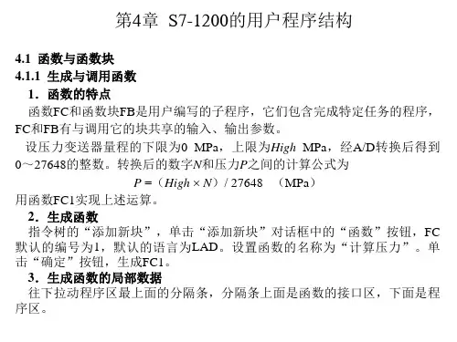 S7-1200 PLC编程及应用第三版_廖常初_课件_第4章