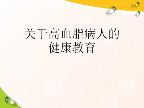 关于高血脂病人的健康教育