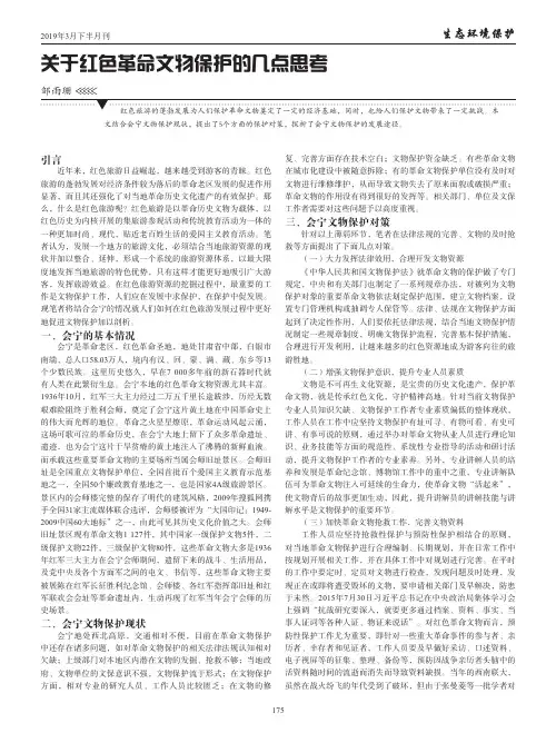关于红色革命文物保护的几点思考