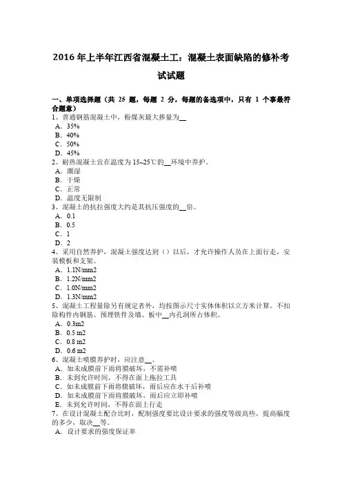 2016年上半年江西省混凝土工：混凝土表面缺陷的修补考试试题