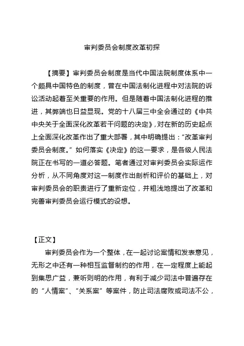 审判委员会制度改革初探