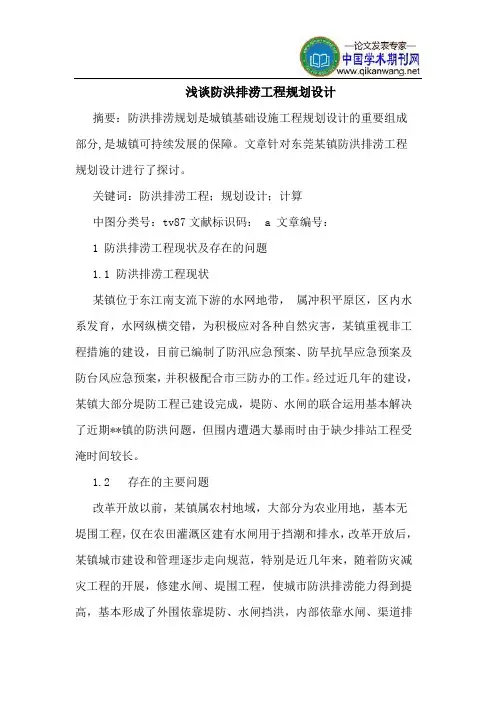 防洪排涝工程规划设计