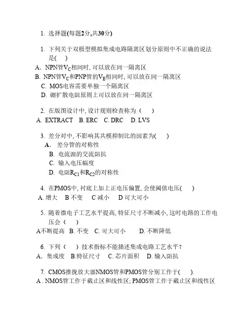 模拟集成电路复习题1