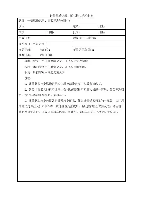 计量原始记录、证书标志管理制度