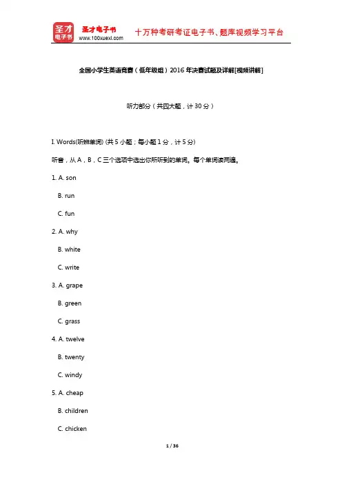 全国小学生英语竞赛(低年级组)2016年决赛试题及详解[视频讲解]【圣才出品】