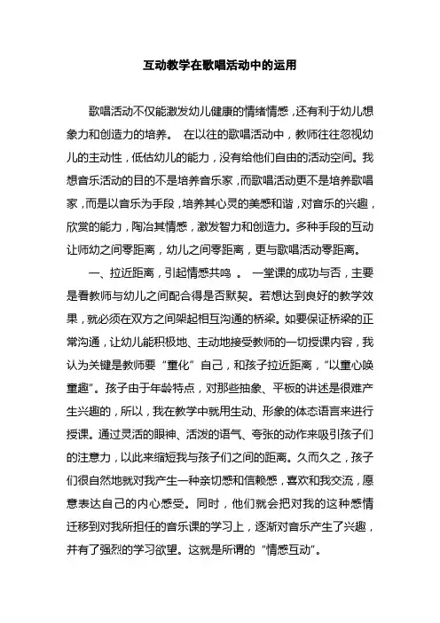 互动教学在歌唱活动中的运用