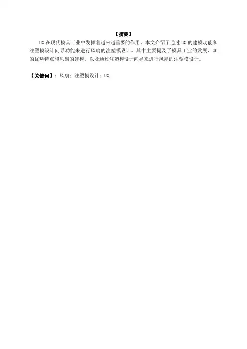 模具毕业设计——基于UG的风扇注塑模设计