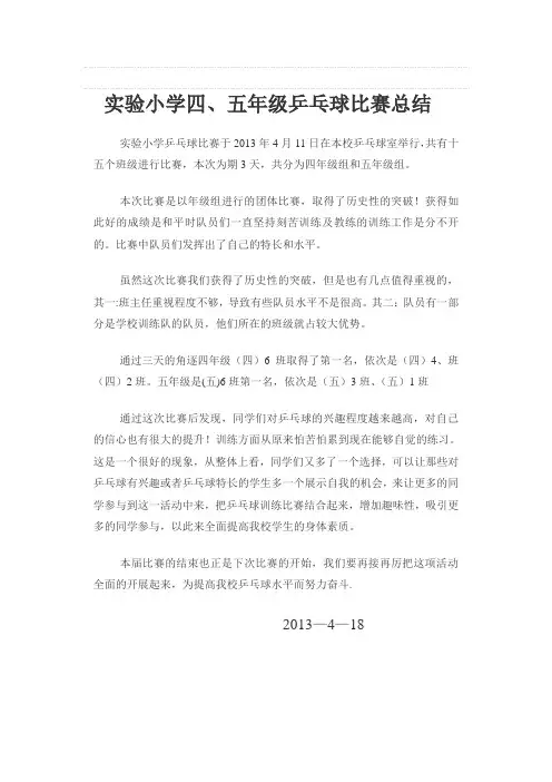 实验小学乒乓球比赛总结