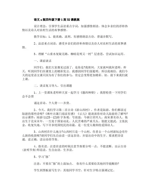 语文s版四年级下册1到32课教案