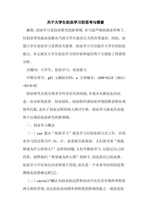 关于大学生创业学习的思考与探索