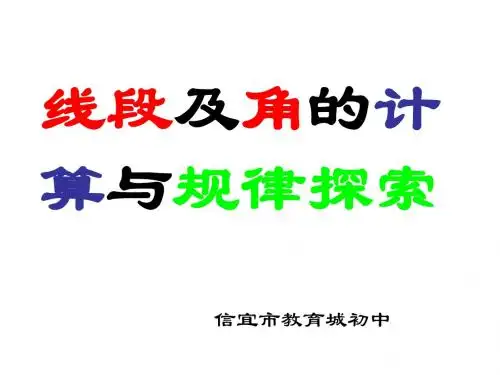 线段与角的计算及规律探索