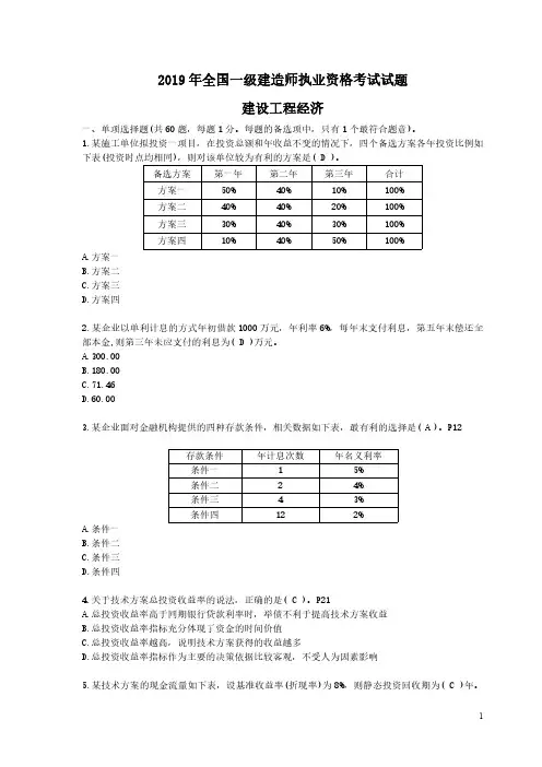 2019年一建经济真题及解析