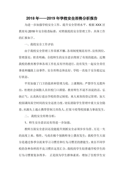 2019年学校安全形势分析报告