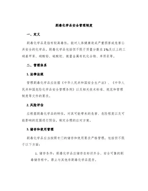剧毒化学品安全管理制度 2