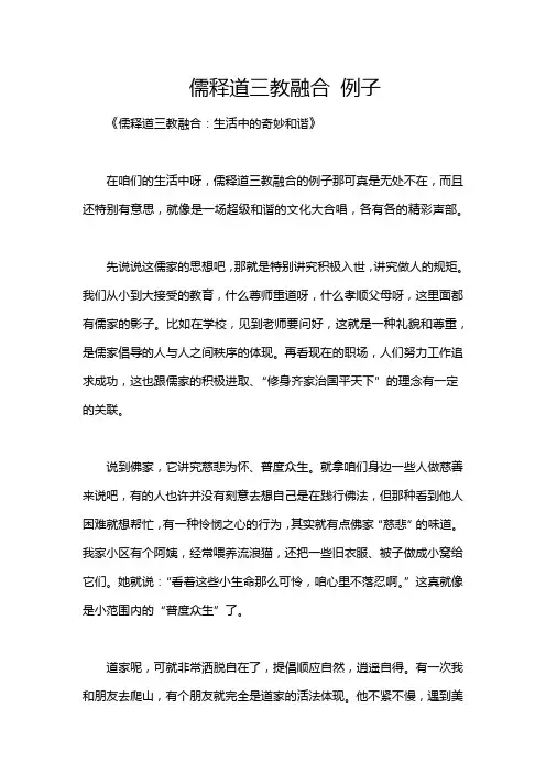 儒释道三教融合 例子