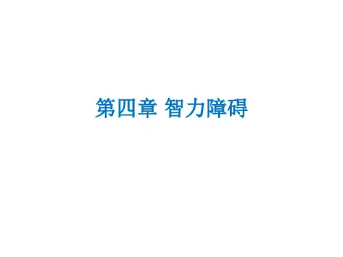 第四章 智力障碍 胡杰一