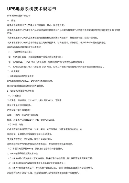UPS电源系统技术规范书