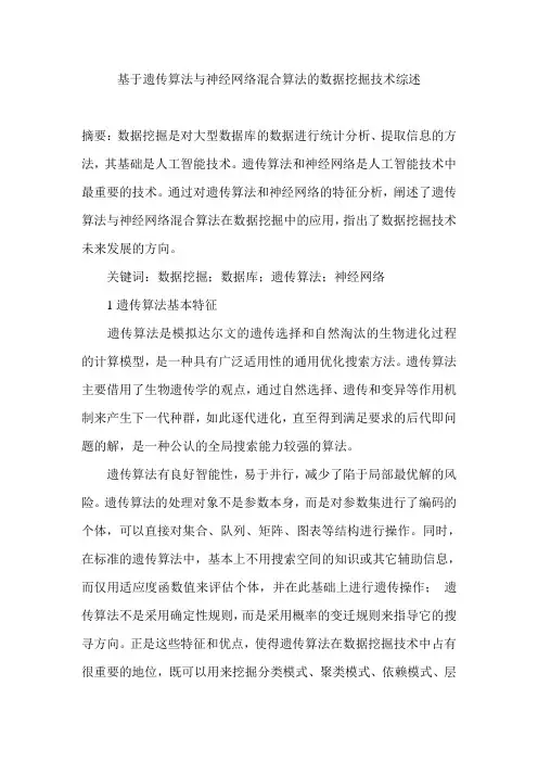 基于遗传算法与神经网络混合算法的数据挖掘技术综述