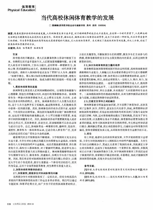 当代高校休闲体育教学的发展