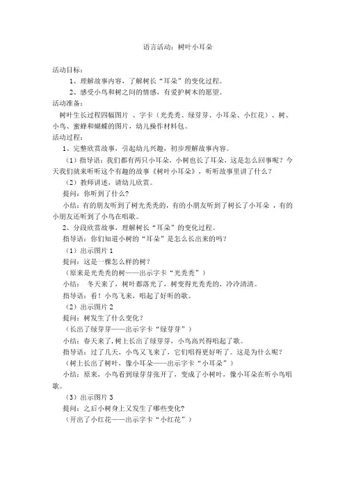 中班 语言活动 树叶小耳朵
