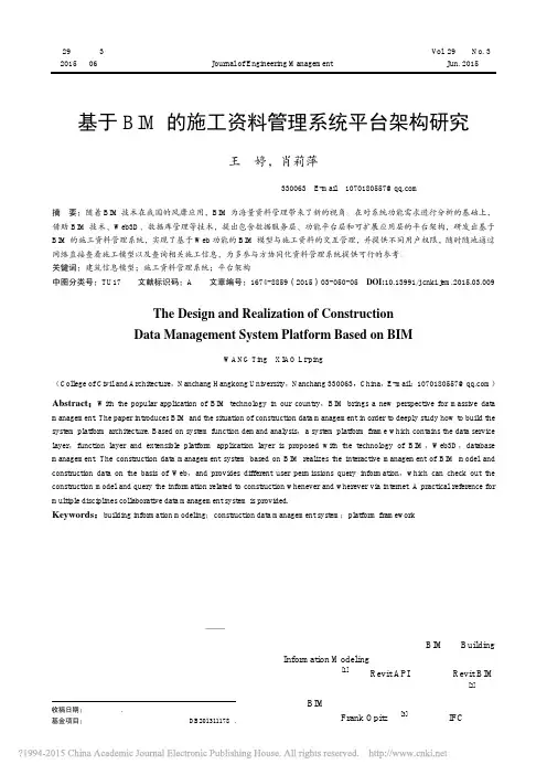 基于BIM的施工资料管理系统平台架构研究_王婷