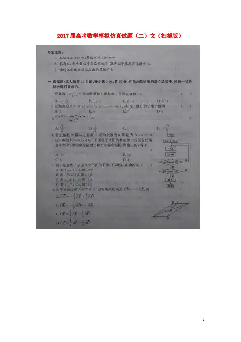 2017届高考数学模拟仿真试题(二)文(扫描版)