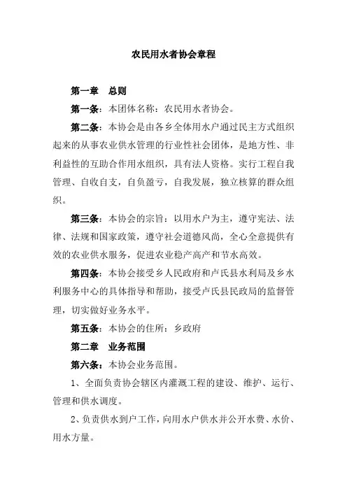 农民用水者协会章程.doc