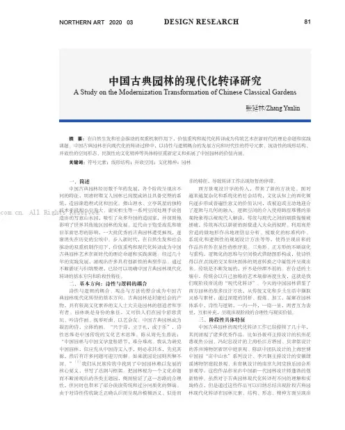 中国古典园林的现代化转译研究