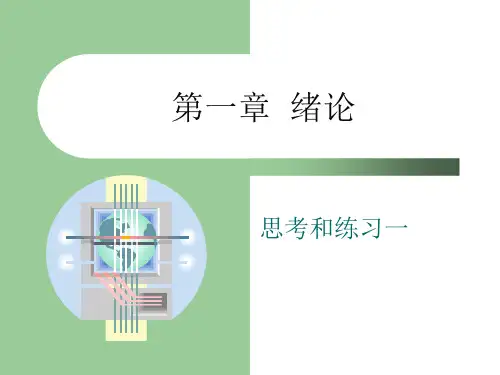 第1章绪论练习答案