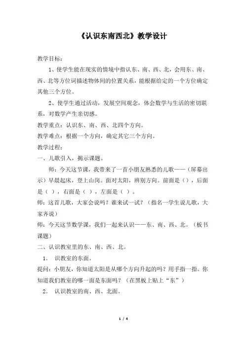 (完整版)认识东南西北教案