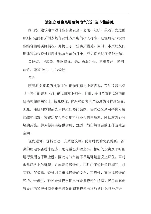 合理民用建筑电气设计及节能措施
