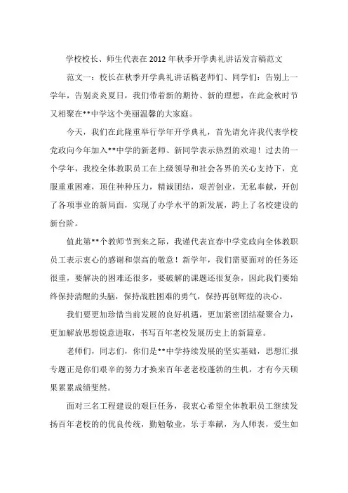 学校校长、师生代表在2012年秋季开学典礼讲话发言稿范文