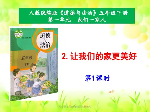 部编版五年级下册道德与法治 2《让我们的家更美好》第1课时课件PPT