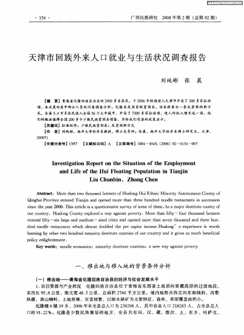 天津市回族外来人口就业与生活状况调查报告