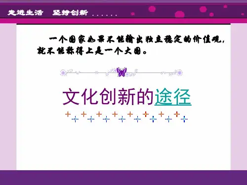 走进生活坚持创新