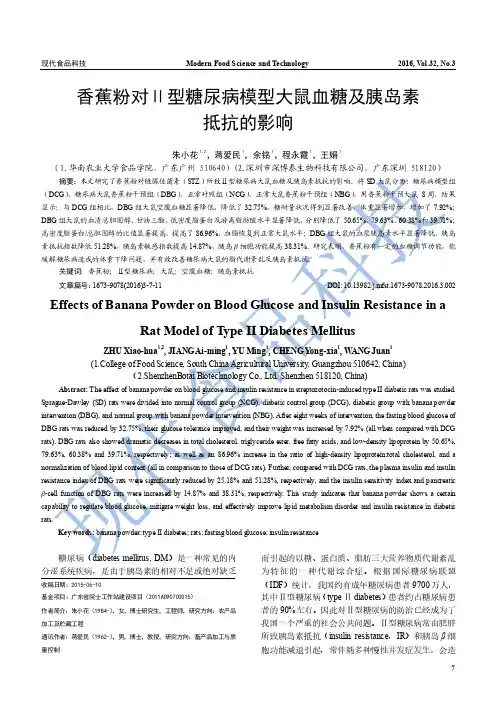 香蕉粉对Ⅱ型糖尿病模型大鼠血糖及胰岛素抵抗的影响