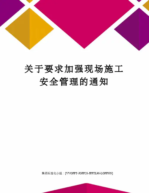 关于要求加强现场施工安全管理的通知