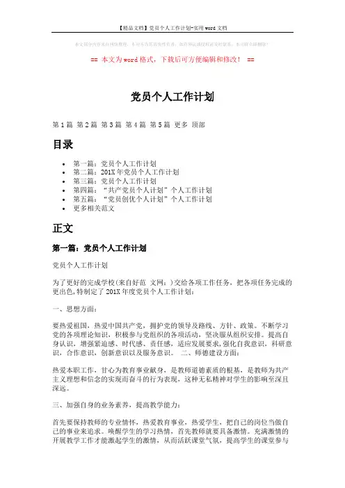 【精品文档】党员个人工作计划-实用word文档 (7页)