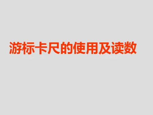 游标卡尺螺旋测微器的使用及读数