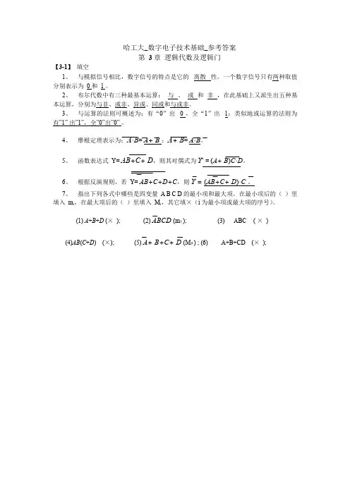 数电答案_哈工大