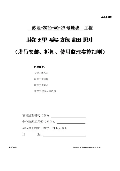 塔吊安装及拆卸监理细则