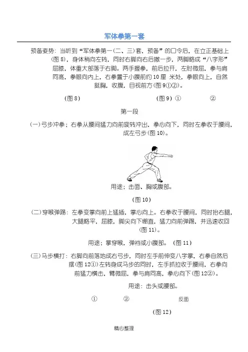 军体拳第一套