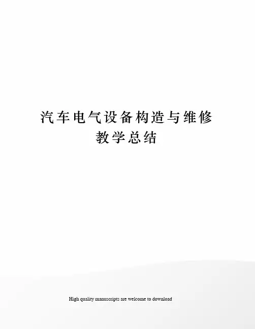 汽车电气设备构造与维修教学总结