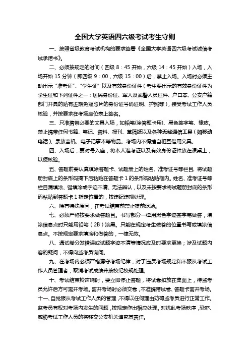 全国大学英语四六级考试考生守则