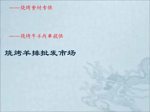 烧烤羊排批发市场