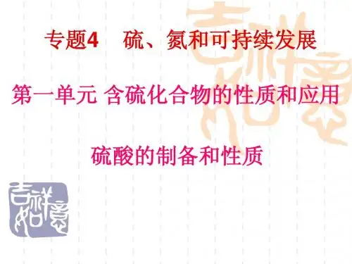 四.1.2 硫酸的制备和性质