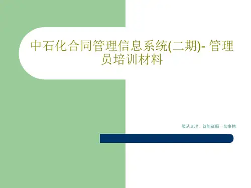 中石化合同管理信息系统(二期)- 管理员培训材料共127页文档