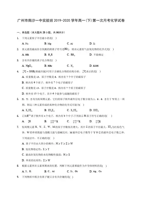 广州市南沙一中实验班2019-2020学年高一(下)第一次月考化学试卷(含答案解析)