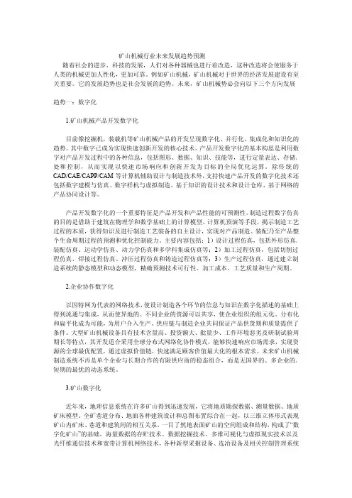 矿山机械行业未来发展趋势预测