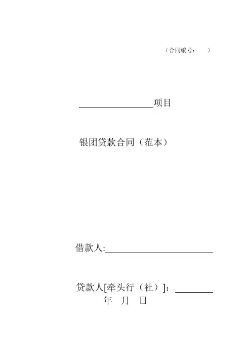 (完整word版)银团贷款合同(范本)